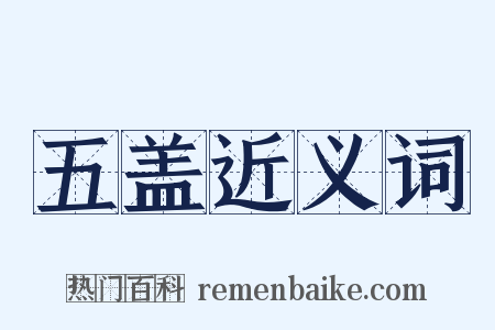 五盖近义词是什么意思的图片